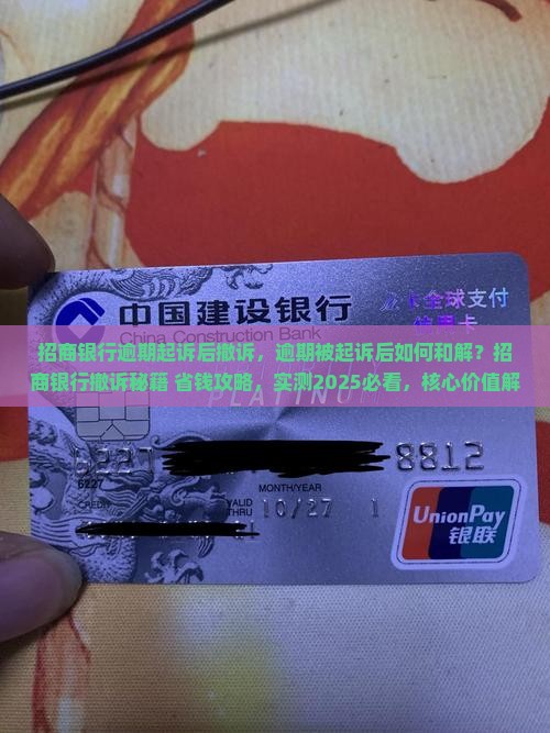 招商银行逾期起诉后撤诉