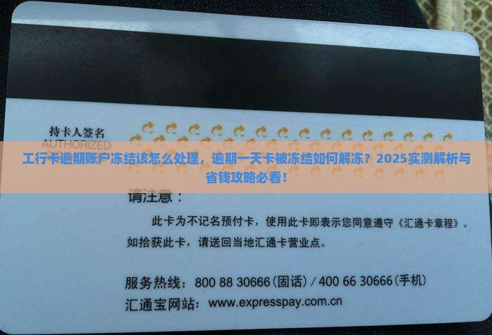工行卡逾期账户冻结该怎么处理