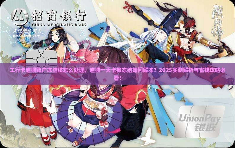 工行卡逾期账户冻结该怎么处理