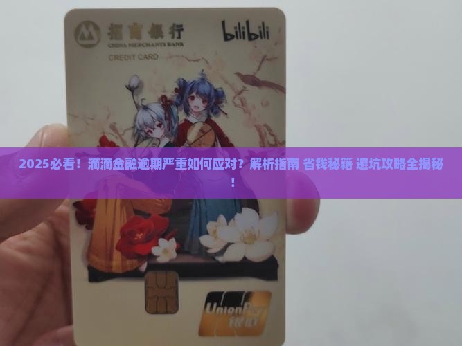 滴滴金融逾期严重该怎么办