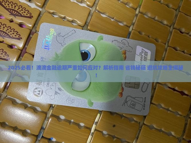 滴滴金融逾期严重该怎么办
