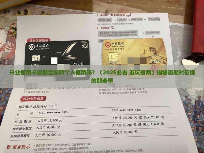 兴业信用卡逾期会影响个人信用吗