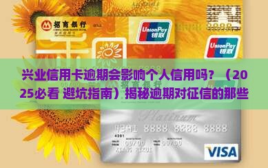兴业信用卡逾期会影响个人信用吗