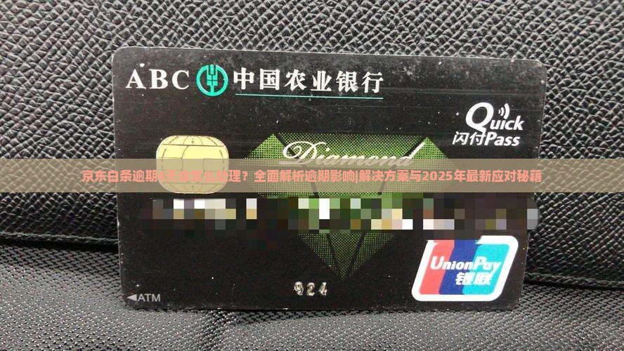 京东白条逾期4天会怎么处理