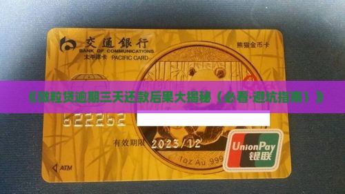 微粒贷逾期三天还款会怎样