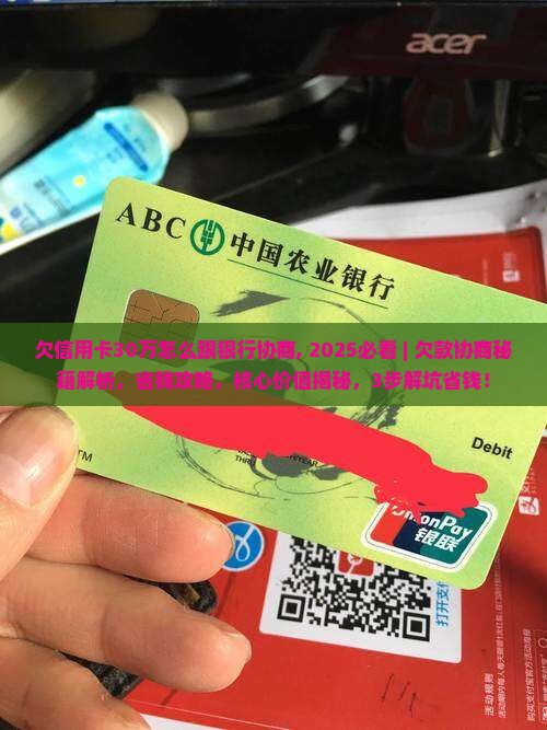 欠信用卡30万怎么跟银行协商