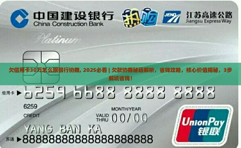欠信用卡30万怎么跟银行协商