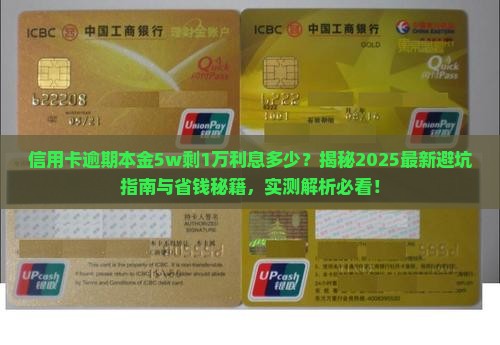 信用卡逾期本金5w剩1万利息多少