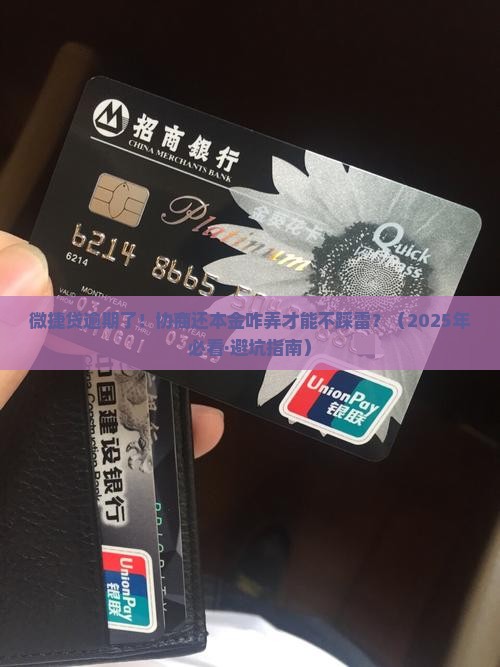 微捷贷逾期协商还本金怎么还确保顺利