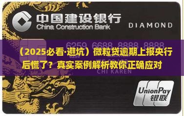 微粒贷逾期信息上报人行后怎么办