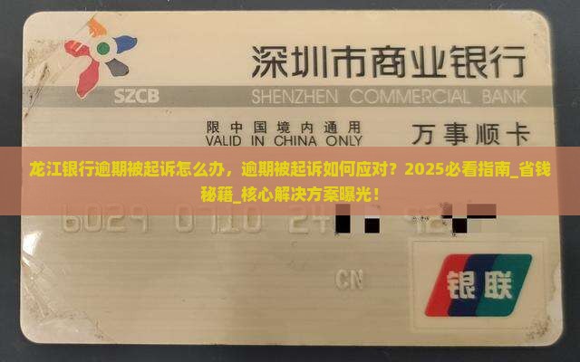 龙江银行逾期被起诉怎么办