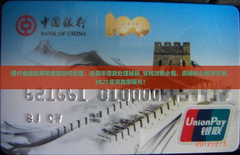 佰仟金融逾期年借款如何处理