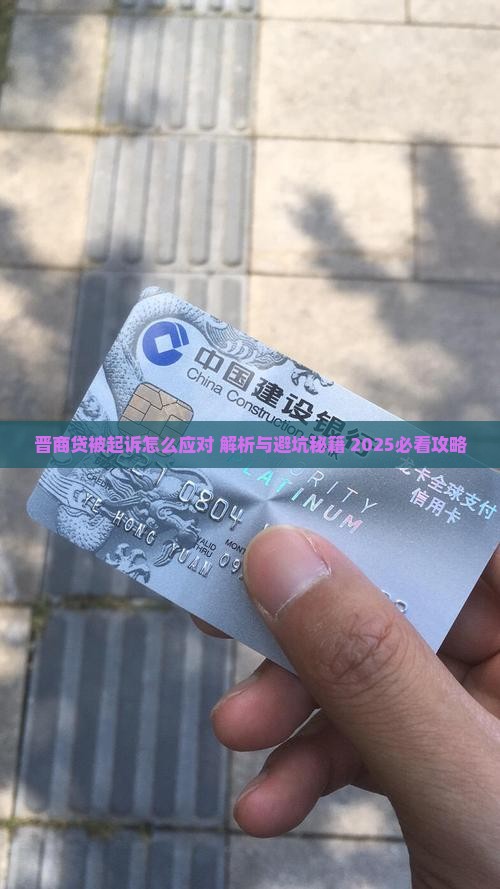 晋商贷被起诉怎么应对