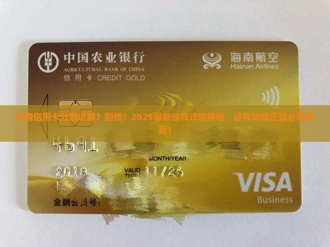 招商银行信用卡分期逾期怎么协商分期还款