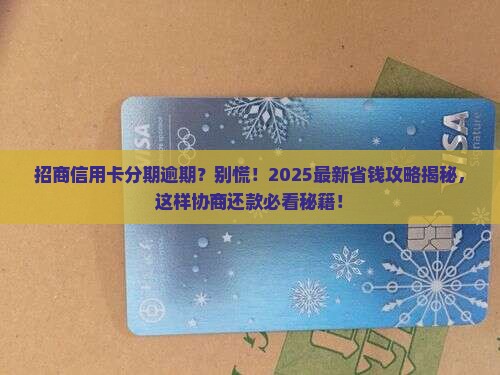 招商银行信用卡分期逾期怎么协商分期还款