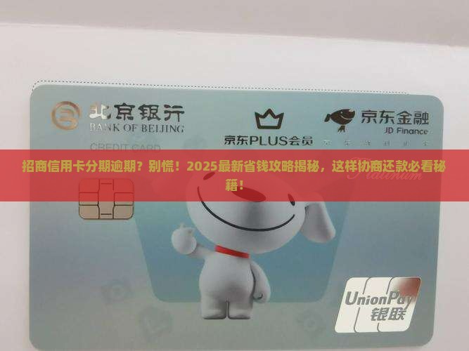 招商银行信用卡分期逾期怎么协商分期还款