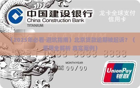 北京贷款逾期起诉流程及费用详解