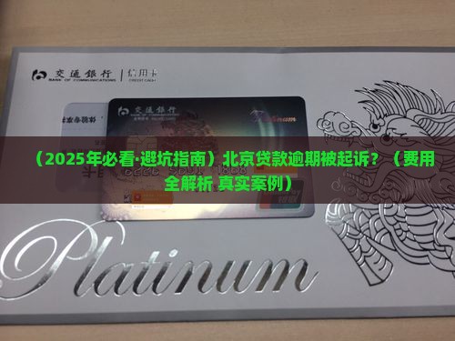 北京贷款逾期起诉流程及费用详解
