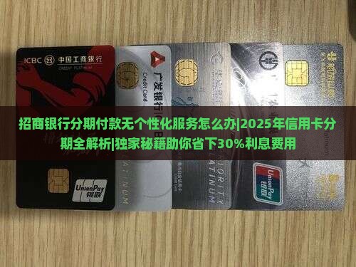 招商银行分期付款无个性化服务怎么办