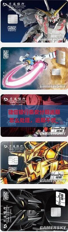 捷信银行泰安分期逾期怎么处理