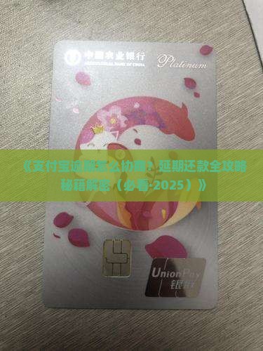 支付宝欠款怎么协商延期还款方法及注意事项