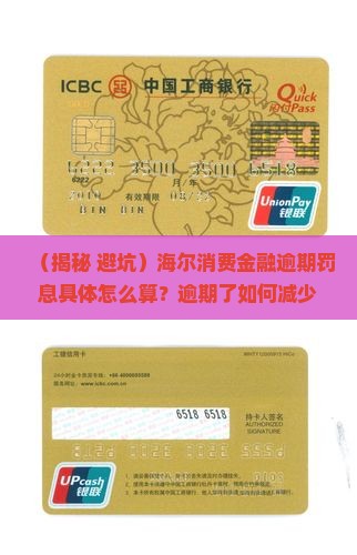 海尔消费金融逾期罚息具体计算方法