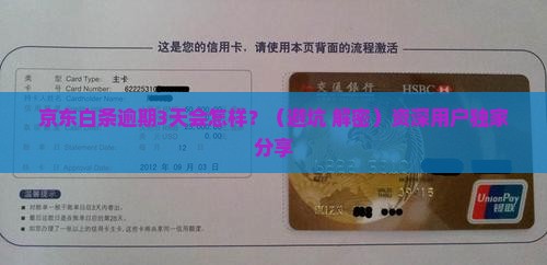 京东白条逾期3天的后果如何处理