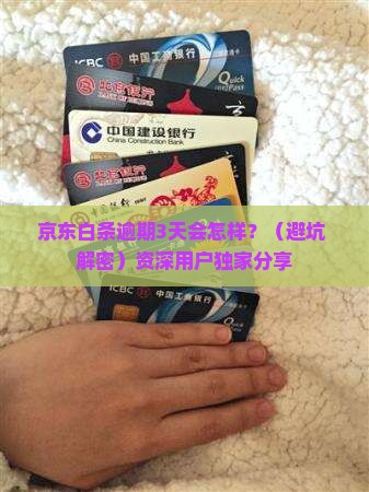京东白条逾期3天的后果如何处理