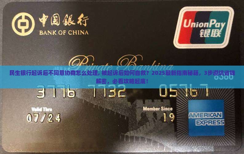 民生银行起诉后不同意协商怎么处理
