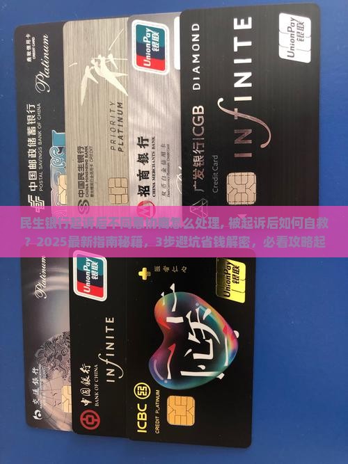民生银行起诉后不同意协商怎么处理