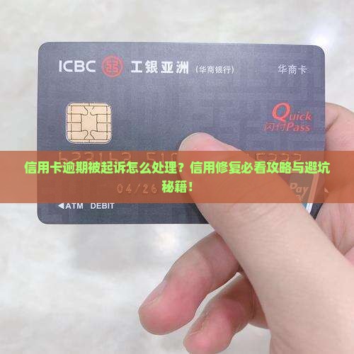 欠一万信用卡被银行起诉应该怎么处理
