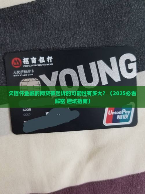 欠佰仟金融的网贷被起诉的可能性有多大