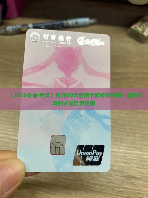 逾期90天信用卡终身停用