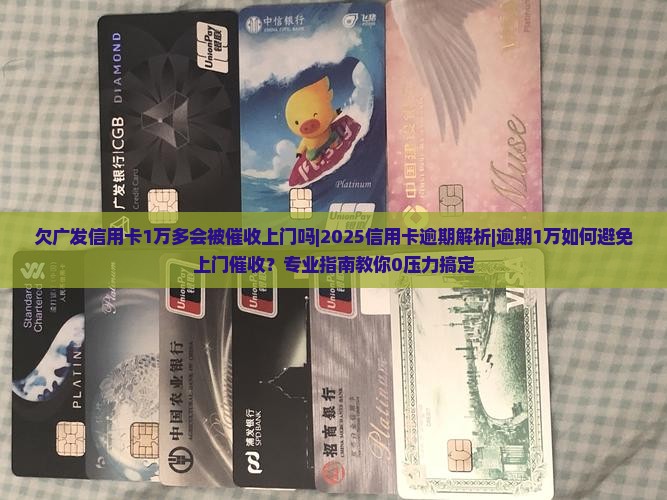 欠广发信用卡1万多会被催收上门吗