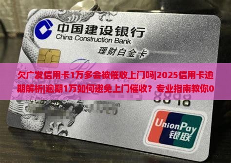欠广发信用卡1万多会被催收上门吗