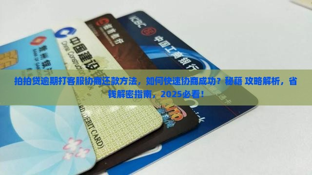 拍拍贷逾期打客服协商还款方法