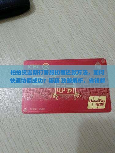 拍拍贷逾期打客服协商还款方法