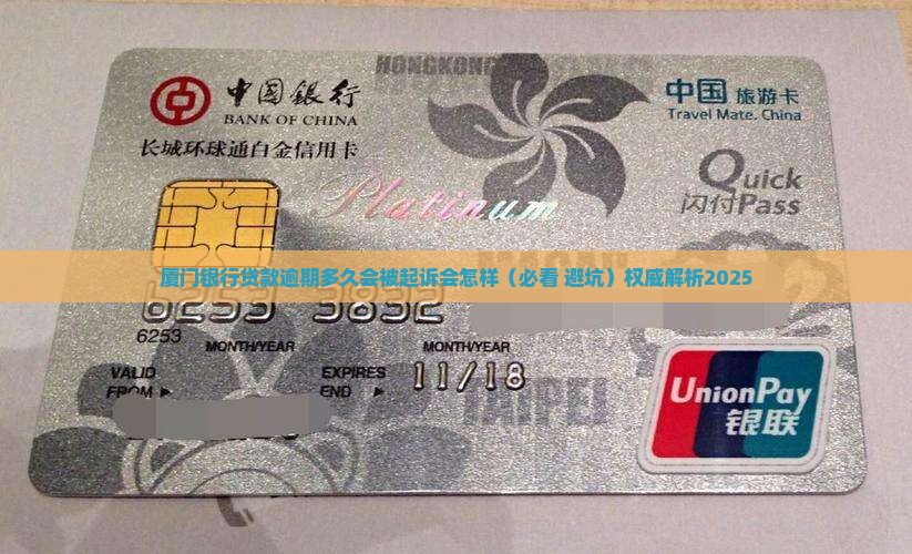 厦门银行贷款逾期多久会被起诉会怎样