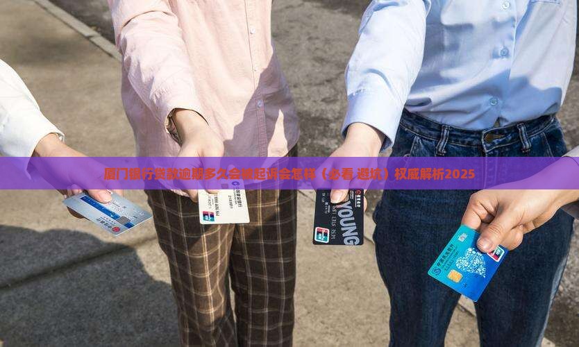 厦门银行贷款逾期多久会被起诉会怎样