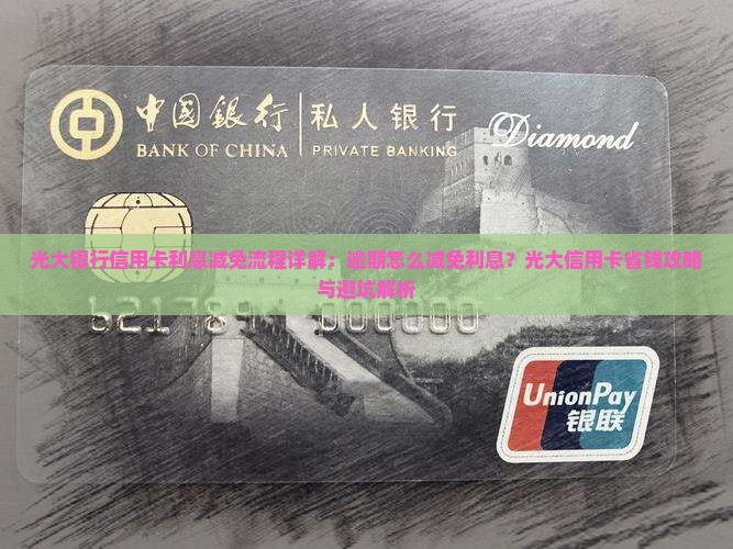 光大银行信用卡利息减免流程详解