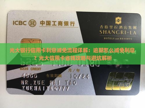 光大银行信用卡利息减免流程详解