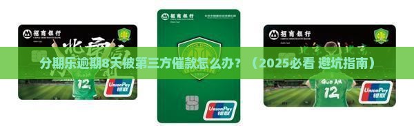 分期乐逾期8天第三方催款怎么处理