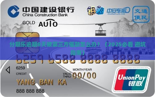 分期乐逾期8天第三方催款怎么处理