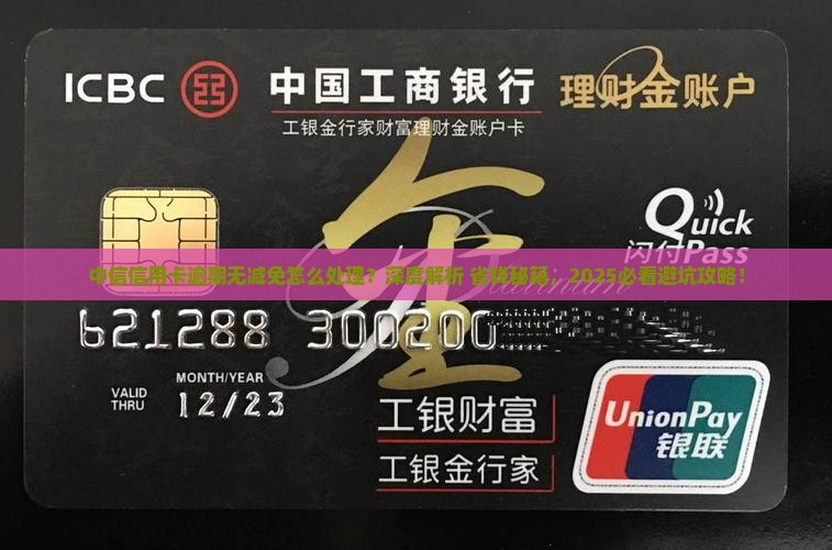 中信信用卡逾期无减免该怎么处理