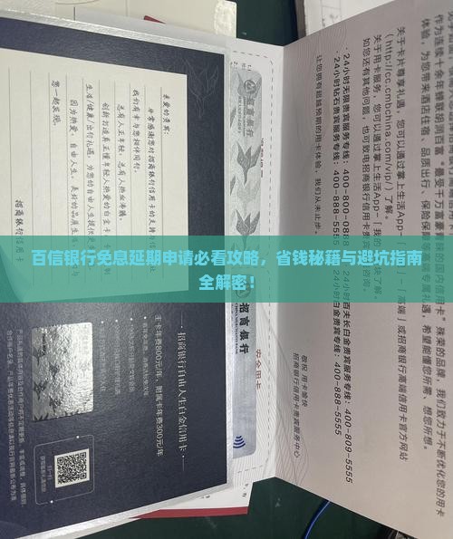 百信银行免息延期法务协商流程