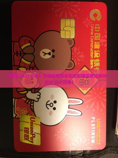 贷款逾期会不会影响配偶的信用记录