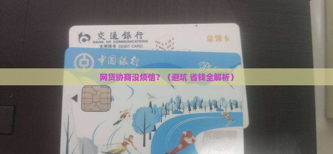 网贷协商法律规定