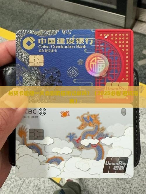 易贷卡逾期一天有事吗