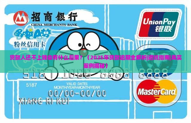 贷款人还不上钱会有什么后果