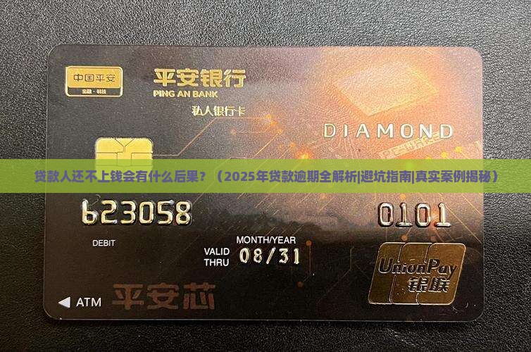 贷款人还不上钱会有什么后果